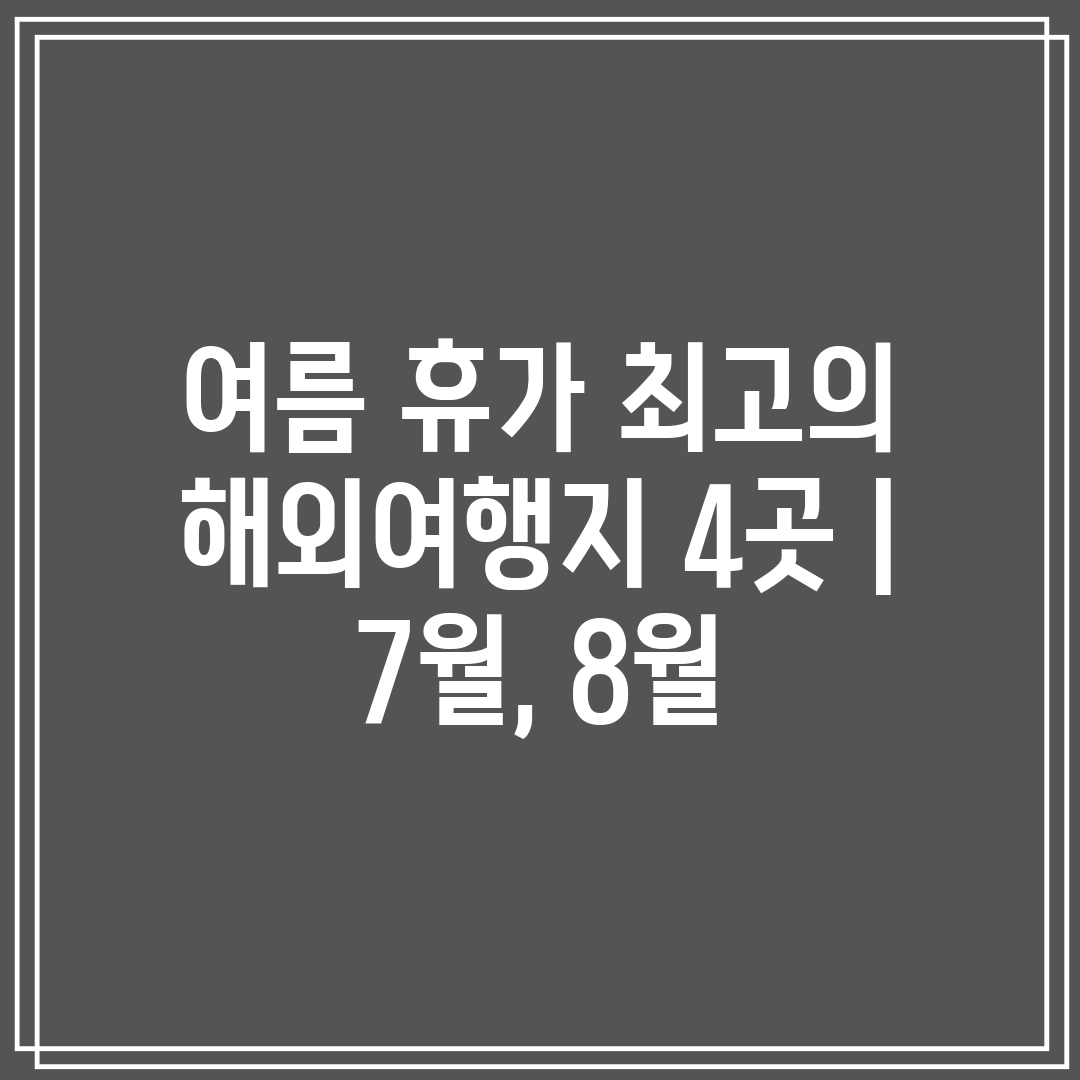 여름 휴가 최고의 해외여행지 4곳  7월, 8월