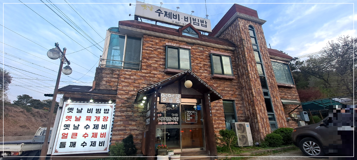 옛날-수제비-비빔밥-외관