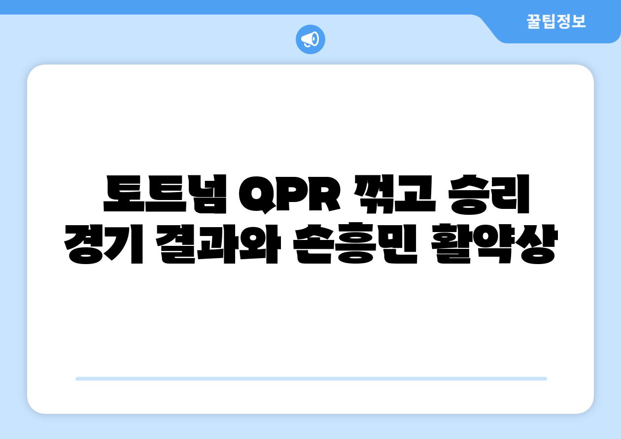 토트넘 QPR 꺾고 승리 경기 결과와 손흥민 활약상