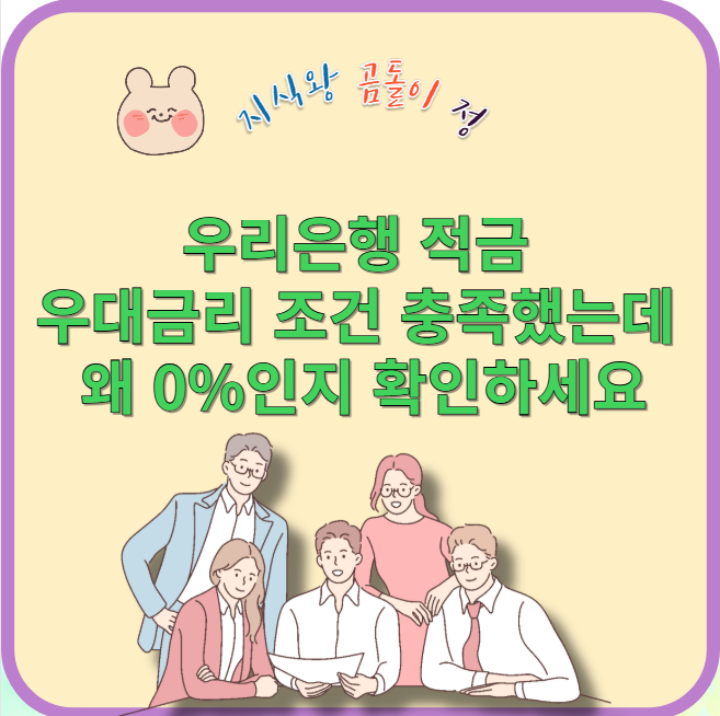 우리은행 적금 우대금리 조건 충족했는데 왜 0%인지 확인하세요