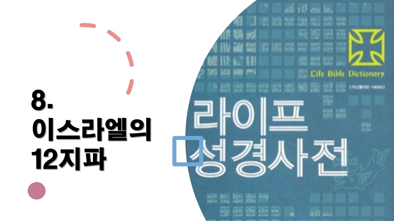  8. 이스라엘의 12지파 - 성경사전