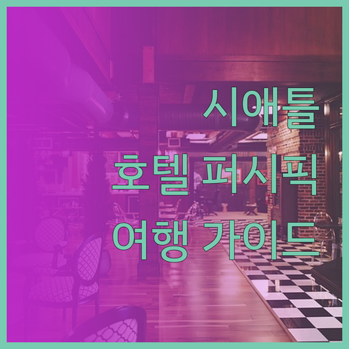 이그제큐티브 호텔 퍼시픽 시애틀 여행