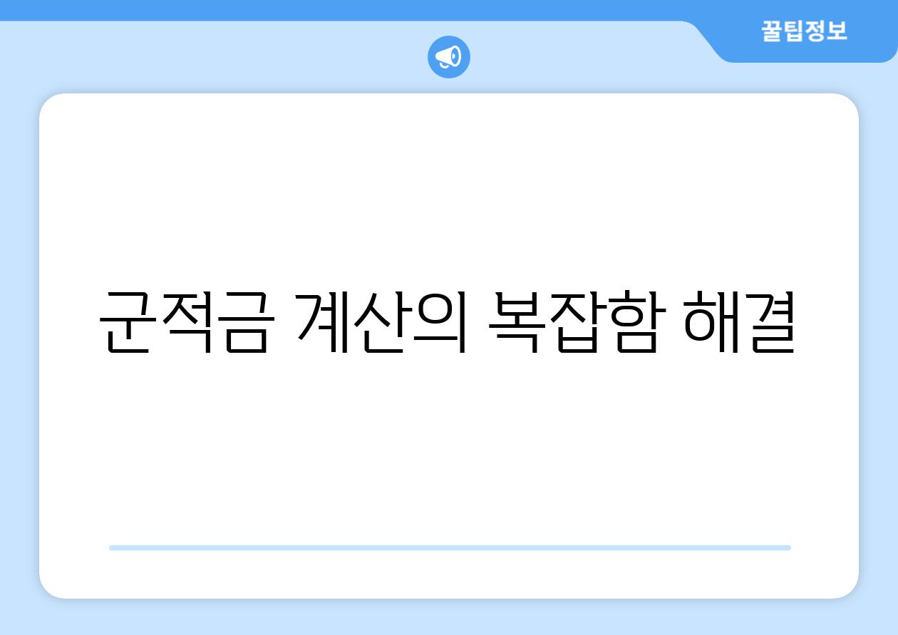 군적금 계산의 복잡함 해결