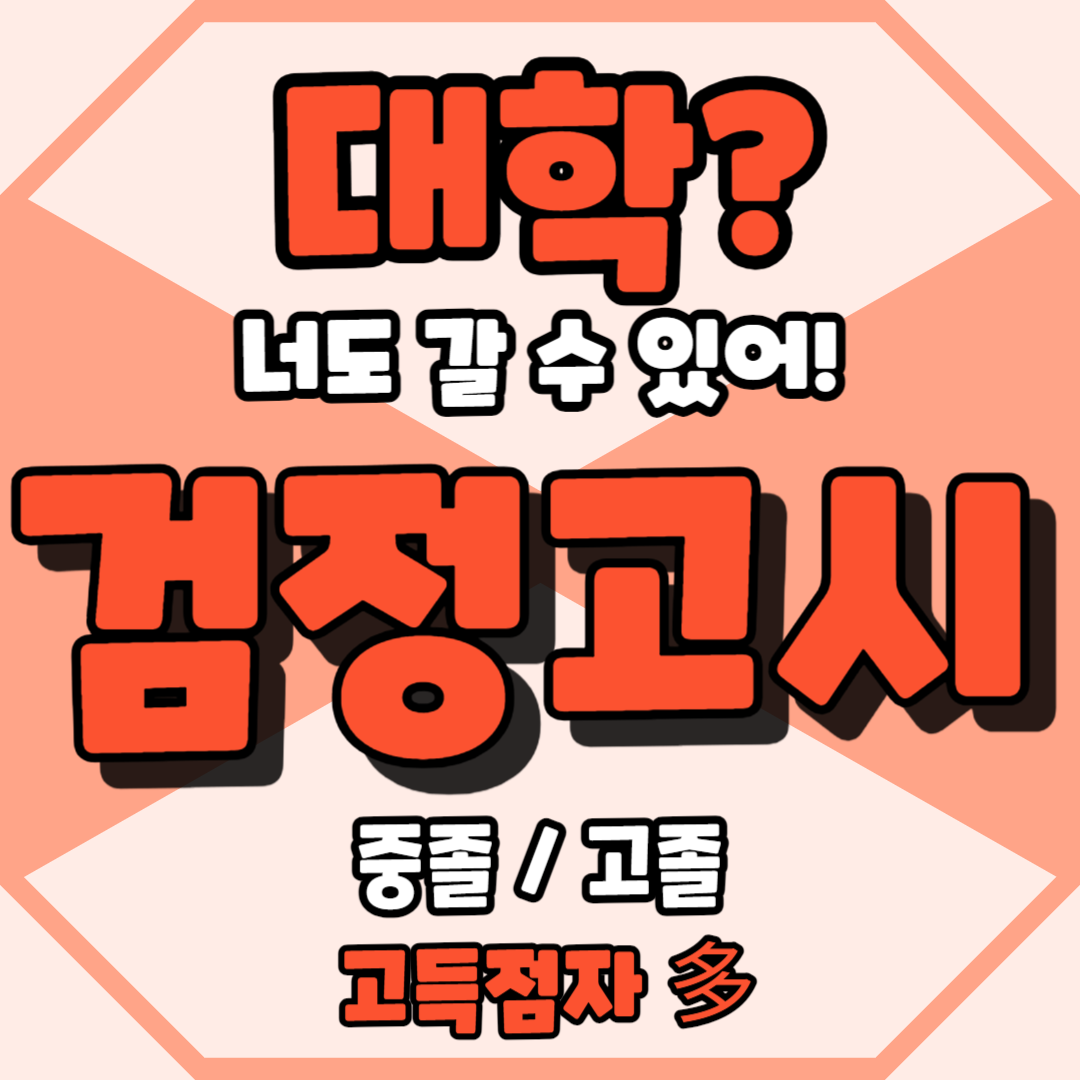  월계동 중졸검고 고졸검고 중학교중퇴 고등학교중퇴 산월동 검고과외 검고합격 고득점검고 신용동 일대일검고 검고학원