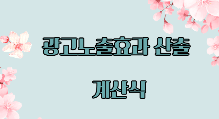 검색-광고-마케터-계산식