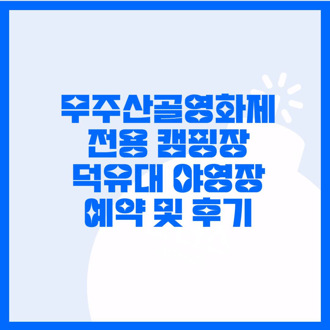  무주 산골영화제 덕유대 캠핑장 예약 방법 및 후기!  락에 지산 락페가 있다면 영화는 무주산골영화제!!