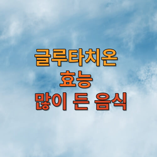 글루타치온 효능&amp;#44; 글루타치온 많이 든 음식