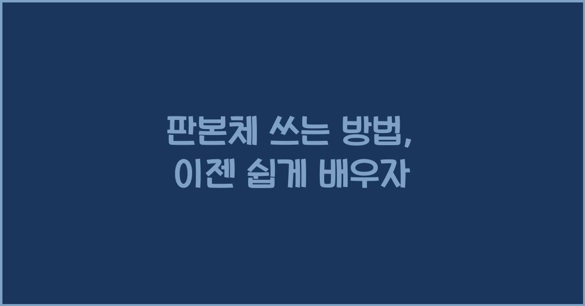 판본체 쓰는 방법