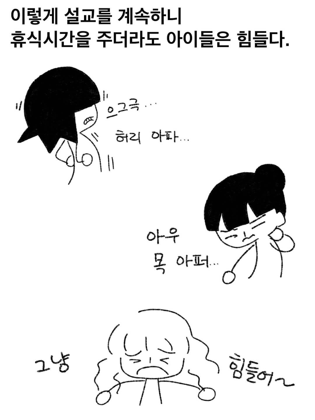 이렇게 설교를 계속하니 휴식시간을 주더라도 아이들은 힘들다.