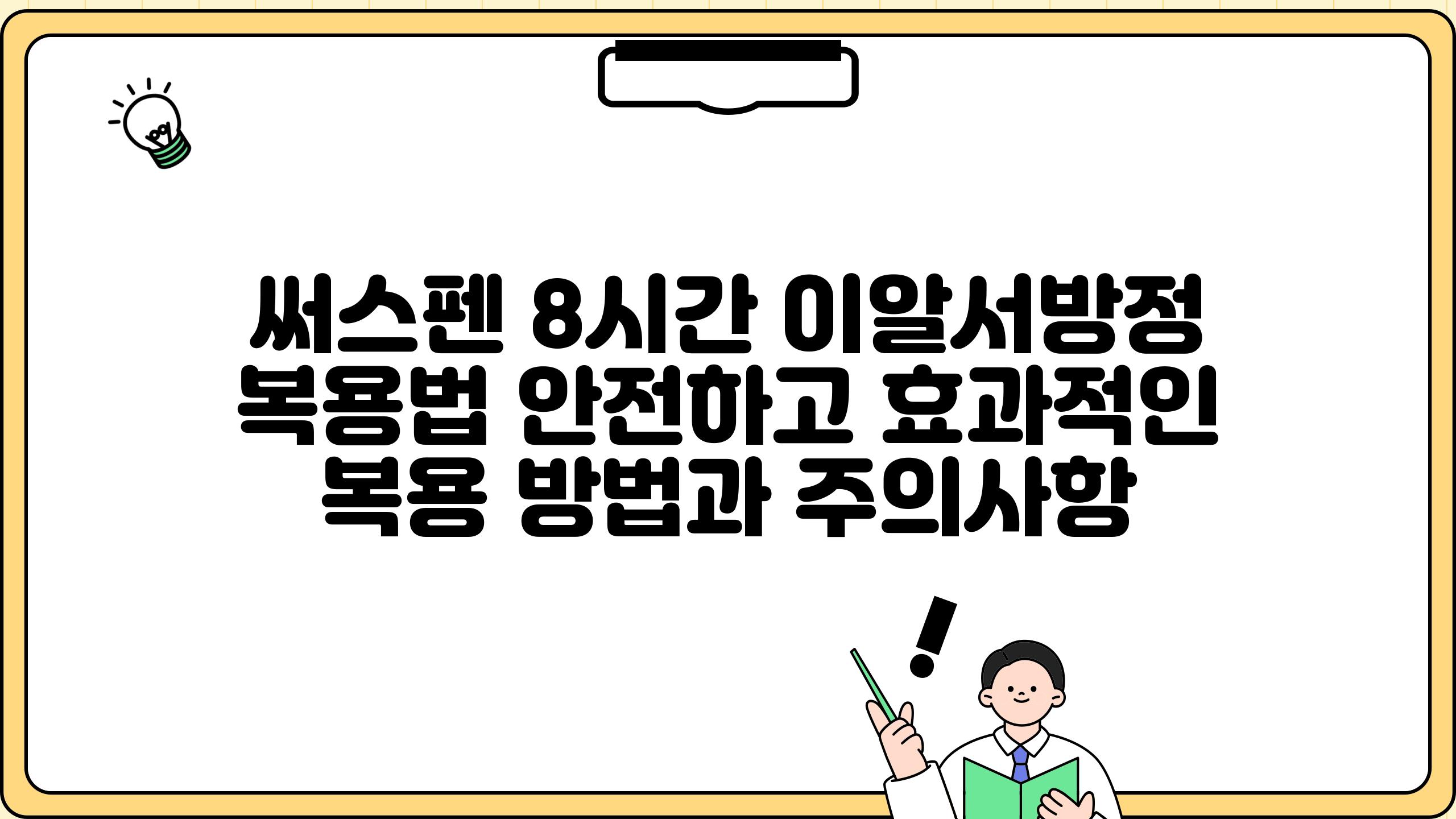 써스펜 8시간 이알서방정 복용법 안전하고 효과적인 복용 방법과 주의사항