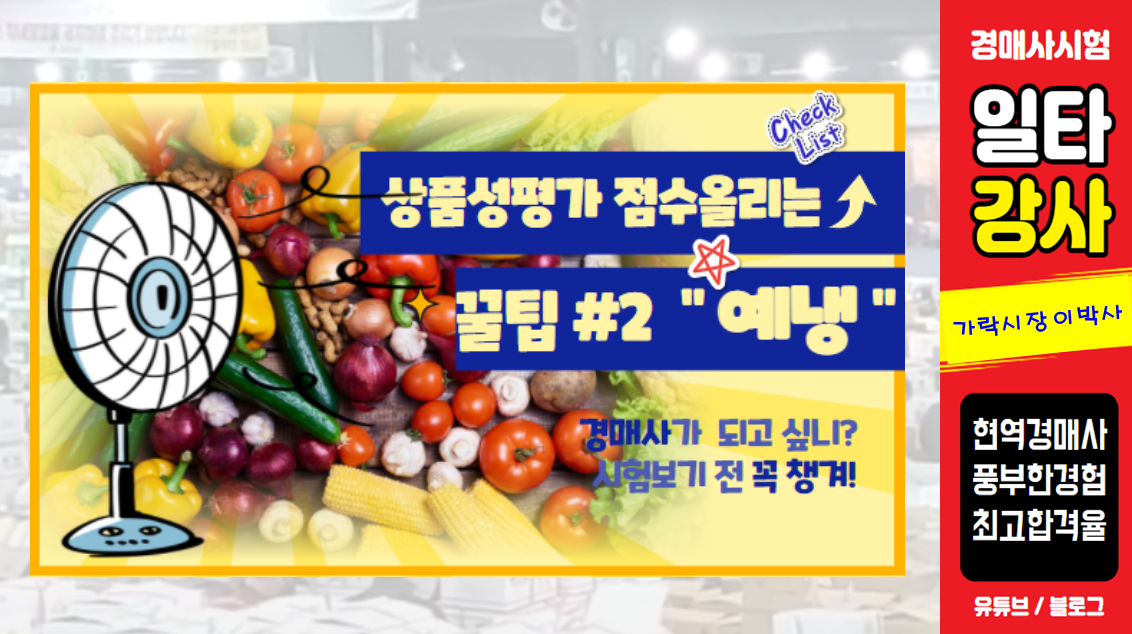  앗~ 뜨거워! 나를 식혀줘 (농산물 예냉의 중요성)