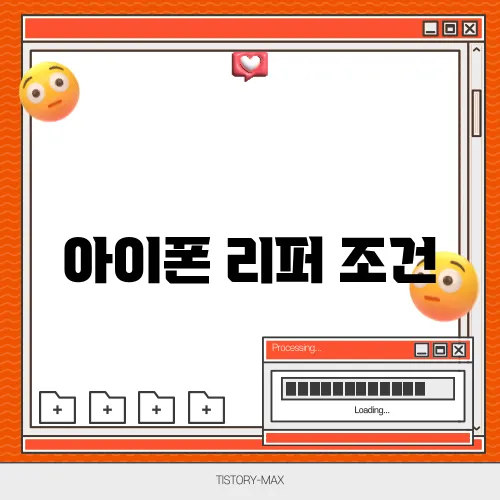 아이폰 리퍼 조건