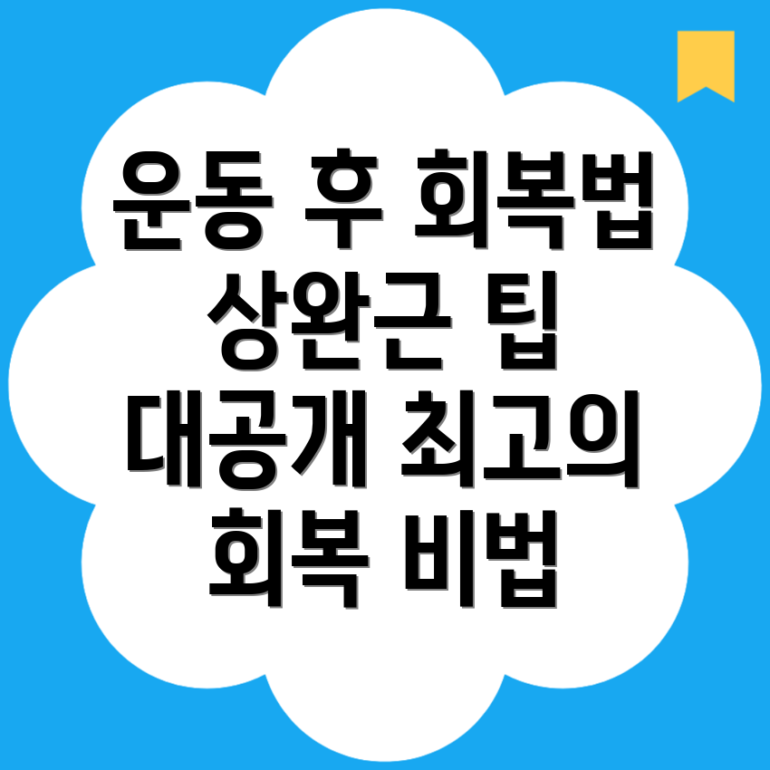 상완근 운동 후 회복