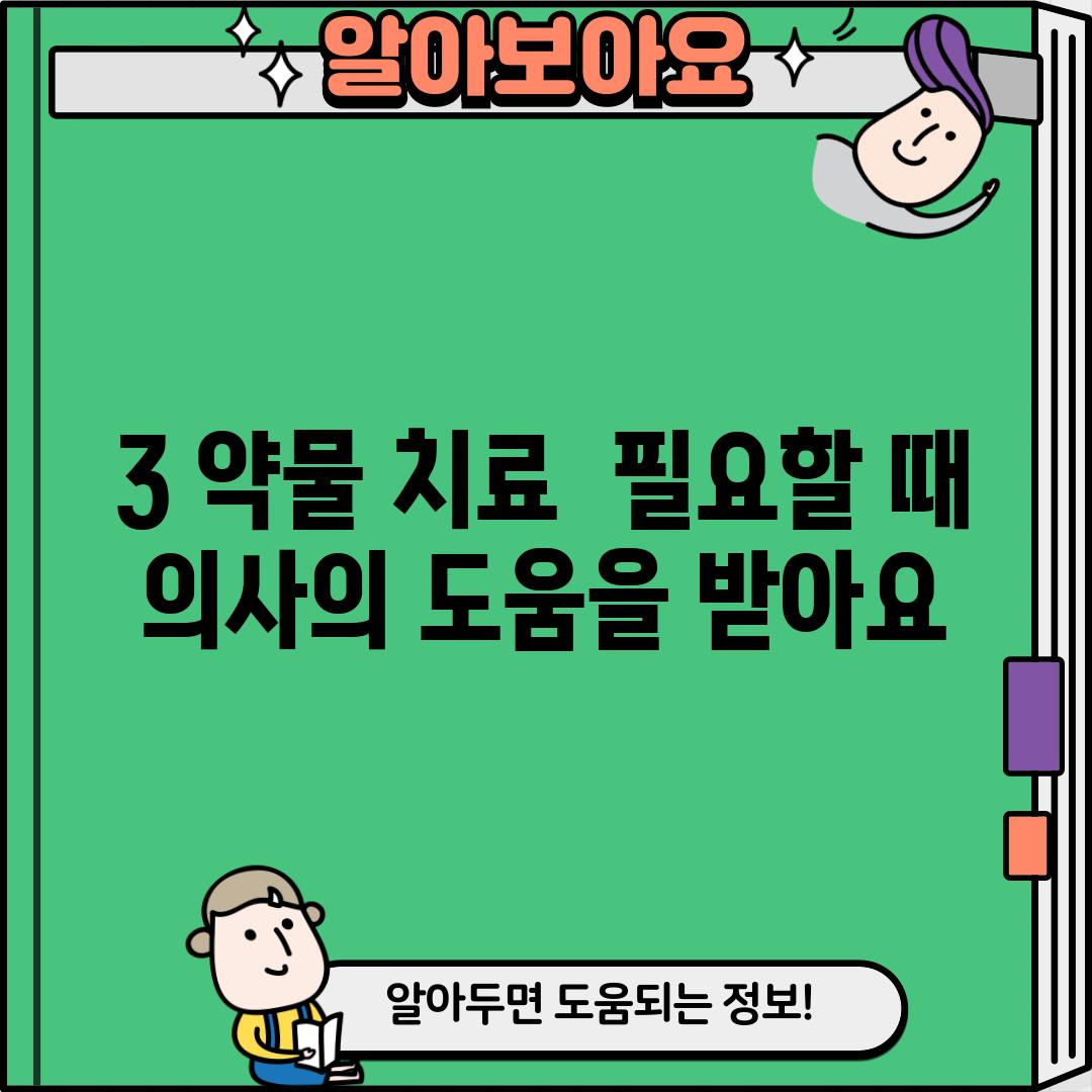 3. 약물 치료 - 필요할 때 의사의 도움을 받아요!