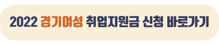  2022 경기여성 취업지원금 신청 방법 및 신청 자격 대상