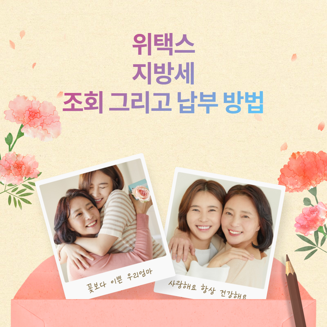  위택스 지방세 조회와 납부