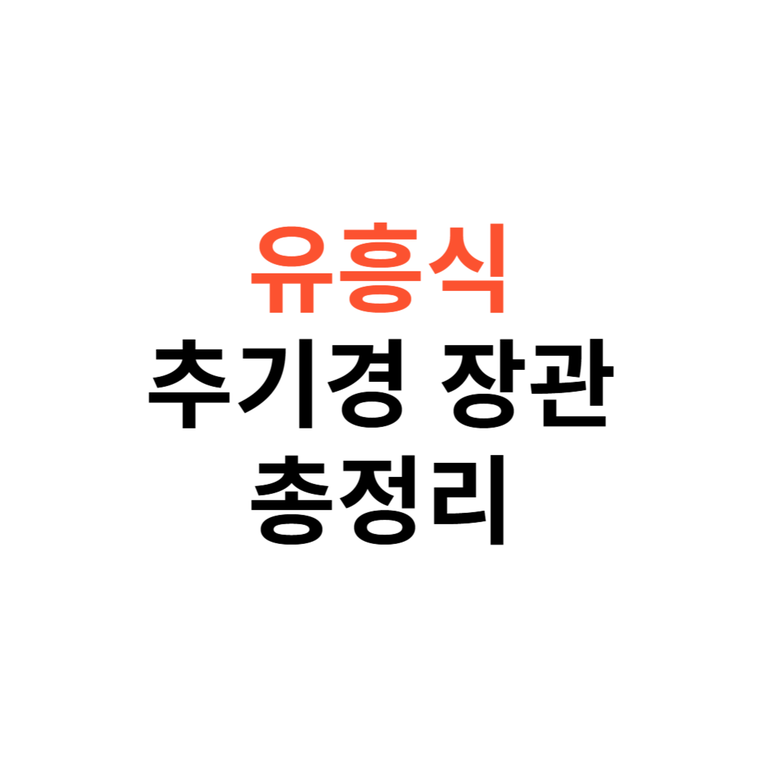 추기경 장관 유흥식