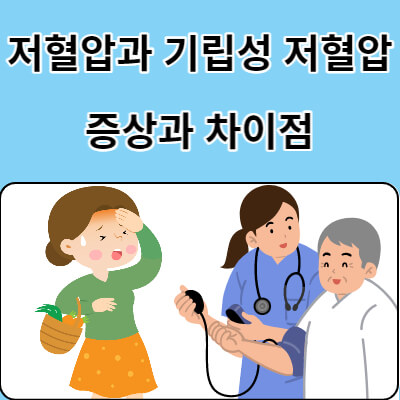 저혈압과 기립성 저혈압