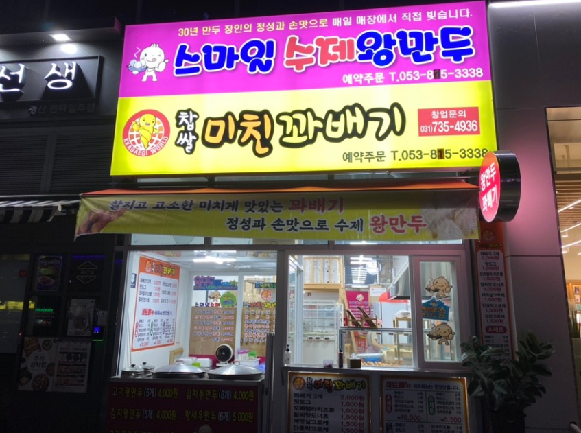 찹쌀미친꽈배기 스마일수제왕만두 외관