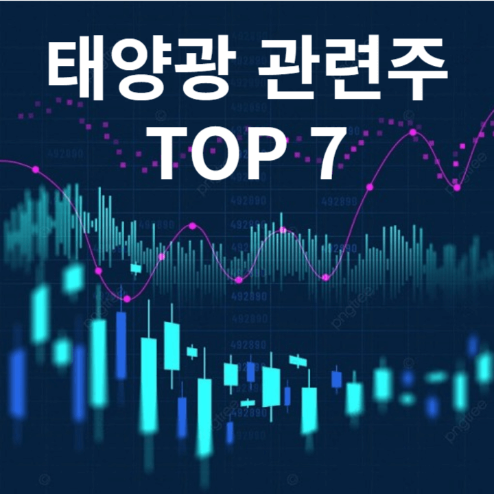 태양광 관련주 TOP 7