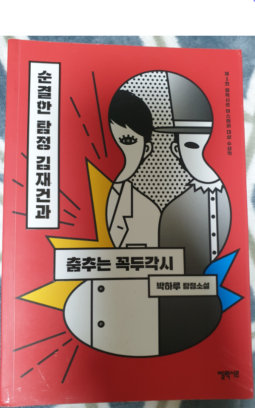  [책 리뷰] 순결한 탐정 김재건과 춤추는 꼭두각시 / 박하루