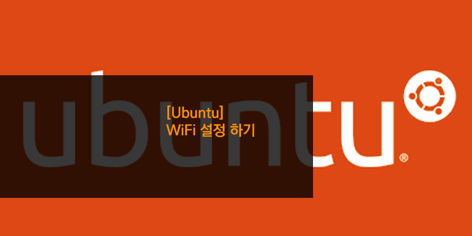 [Ubuntu] WiFi 설정 하기