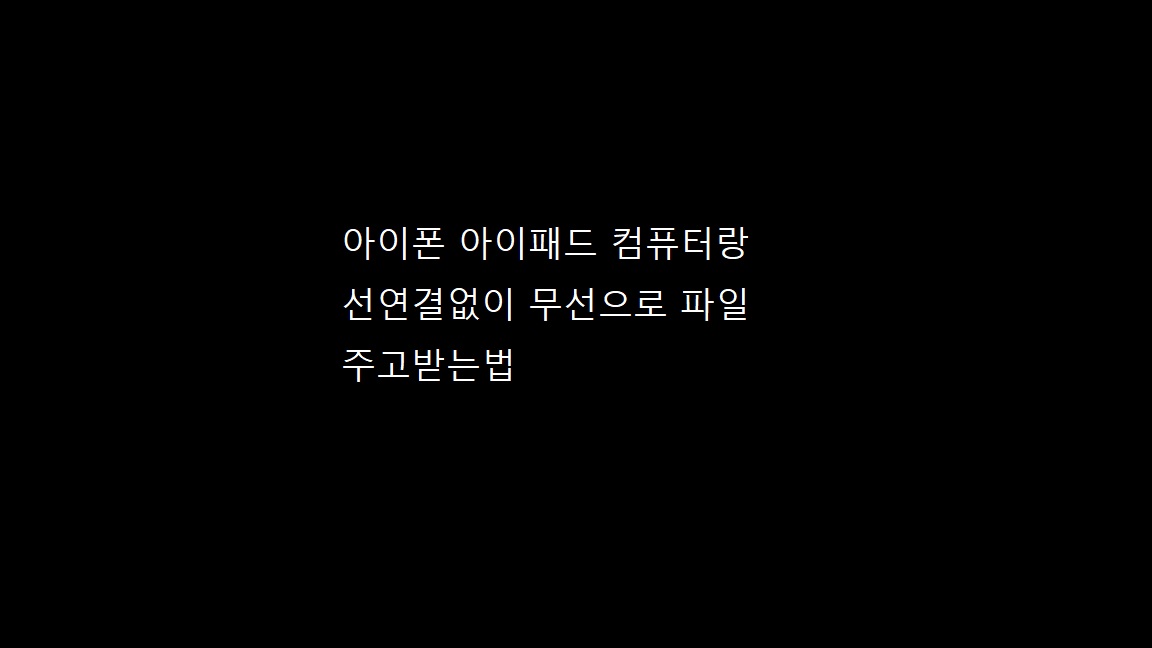 아이폰 아이패드  선 연결없이 컴퓨터랑 파일 주고받기!