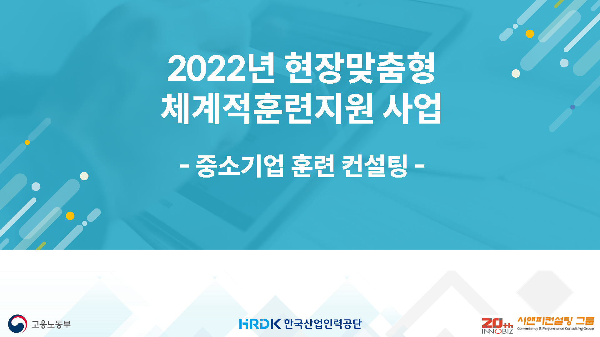 2022년 현장맞춤형 체계훈련지원 사업 안내 자료(이노비즈협회/시앤피컨설팅 2022년 현장맞춤형 체계훈련지원 사업 안내 자료(이노비즈협회/시앤피컨설팅
