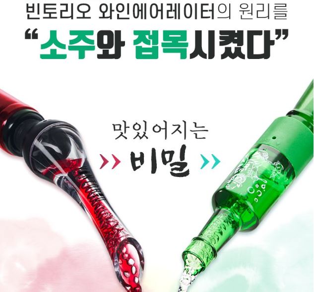  소주에 산소를 접목하여 부드러운 목넘김을 선사할 "에어레이터"