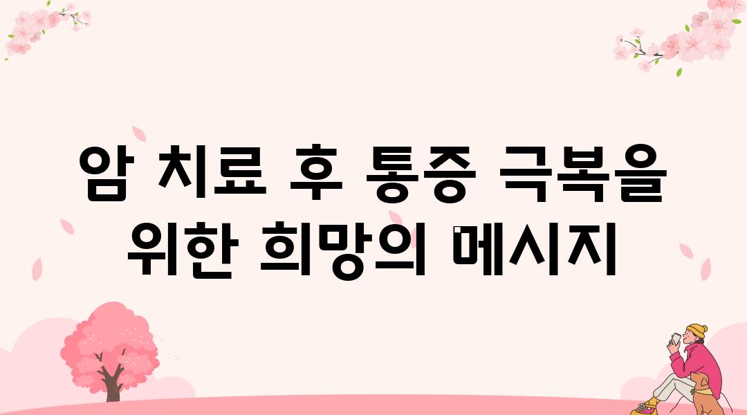 암 치료 후 통증 극복을 위한 희망의 메시지