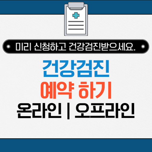 건강검진 예약 방법