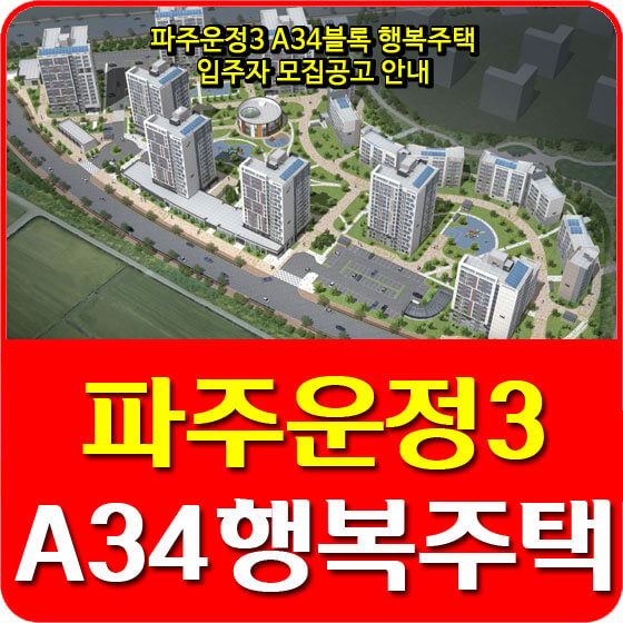  파주운정3 A34블록 행복주택 입주자 모집공고 안내