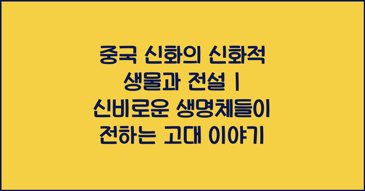 중국 신화의 신화적 생물과 전설