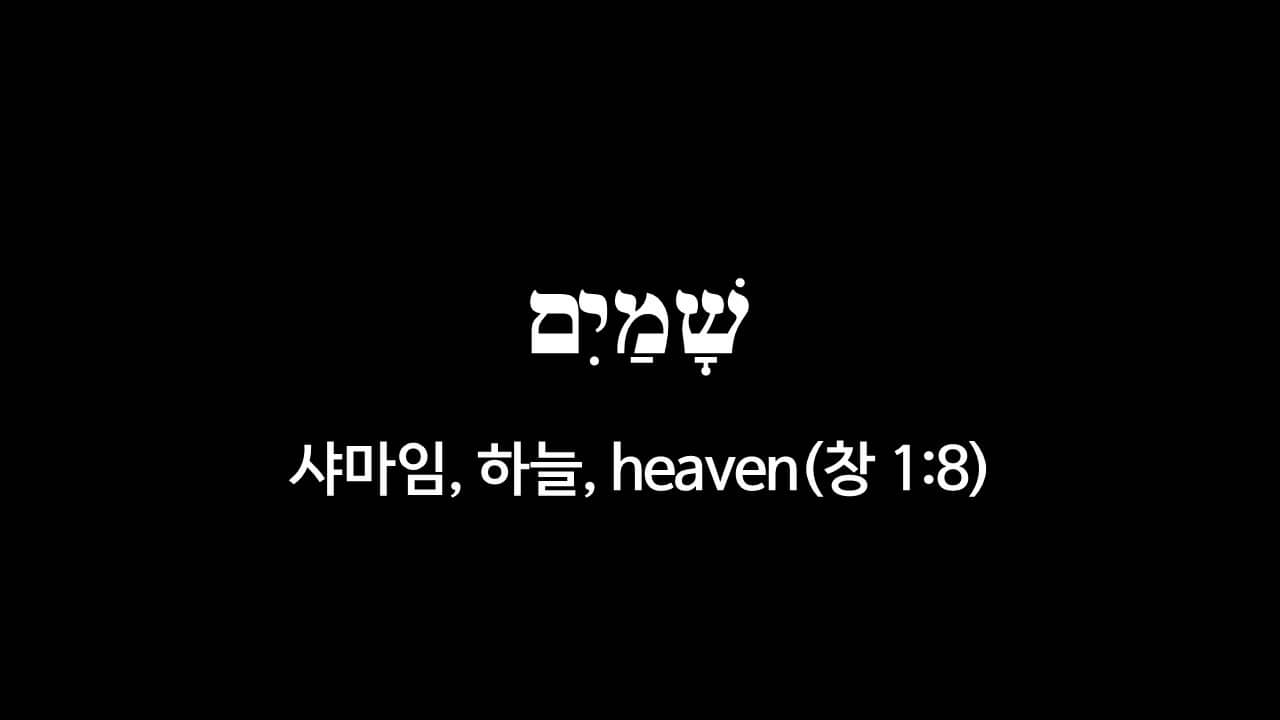 창세기 1장 8절&#44; 하늘(שָׁמַיִם&#44; 샤마임&#44; heaven) - 히브리어 원어 정리