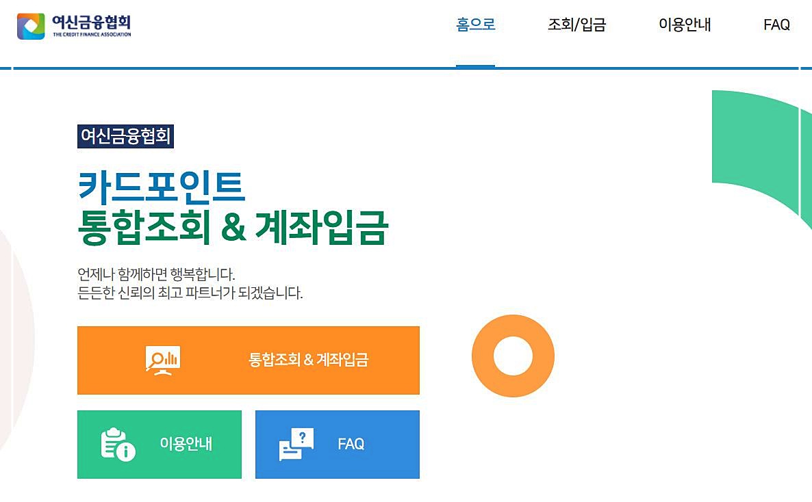  카드포인트 통합조회 하고 소멸예정 포인트 계좌로 입금받으세요!