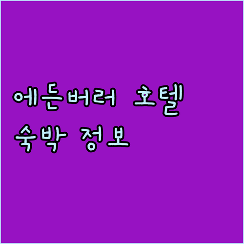 에든버러 여행 호텔 선택? 숙박 정보