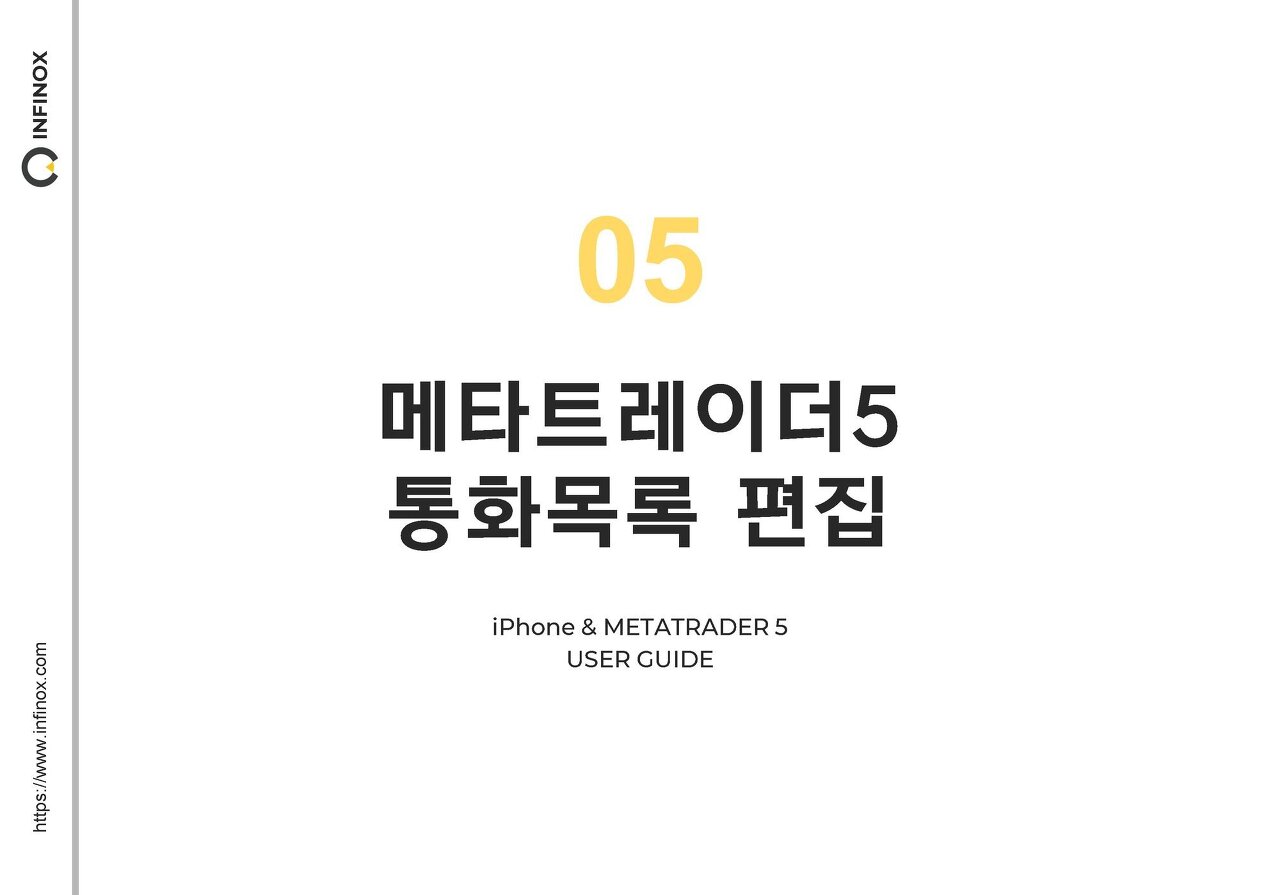 Mobile & MetaTrader 5 통화편집 및 거래방법 - 아이폰,아이패드