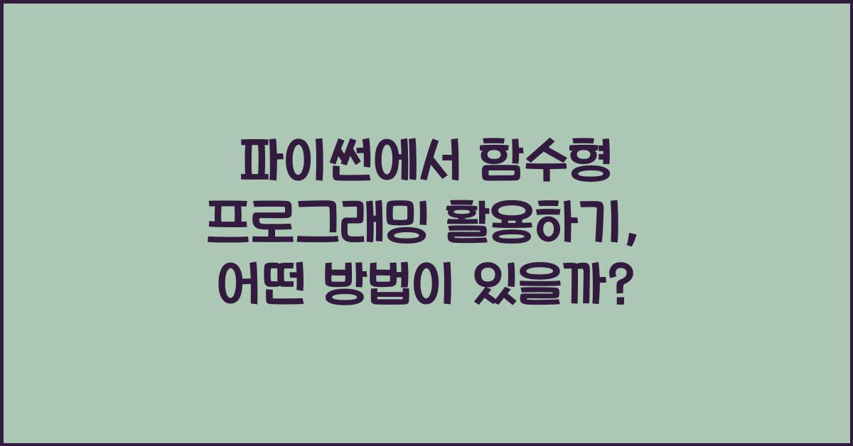 파이썬에서 함수형 프로그래밍 활용하기