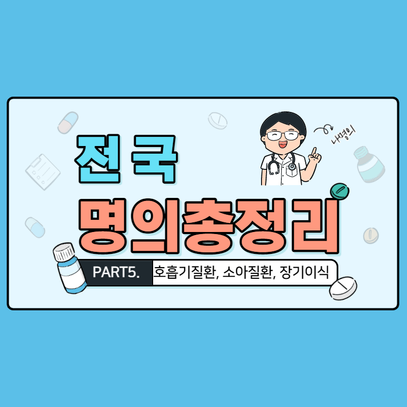 전국 호흡기질환&#44; 소아질환&#44; 장기이식 명의