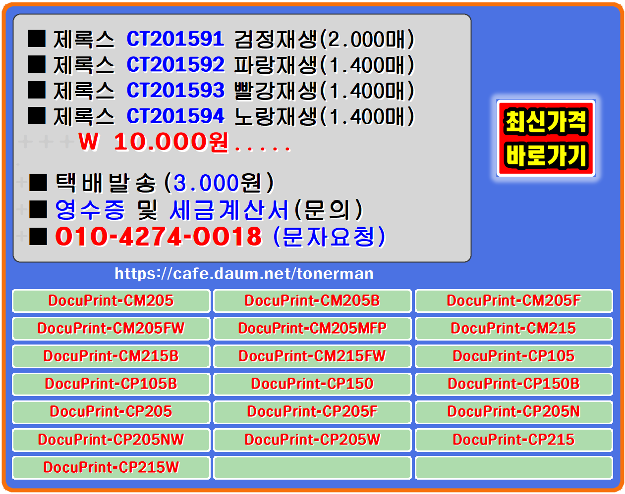 ■제록스 DocuPrint-CM205■제록스 DocuPrint-CM205B■제록스 DocuPrint-CM205F
■제록스 DocuPrint-CM205FW■제록스 DocuPrint-CM205MFP■제록스 DocuPrint-CM215
■제록스 DocuPrint-CM215B■제록스 DocuPrint-CM215FW■제록스 DocuPrint-CP105
■제록스 DocuPrint-CP105B■제록스 DocuPrint-CP150■제록스 DocuPrint-CP150B
■제록스 DocuPrint-CP205■제록스 DocuPrint-CP205F■제록스 DocuPrint-CP205N
■제록스 DocuPrint-CP205NW■제록스 DocuPrint-CP205W■제록스 DocuPrint-CP215
■제록스 DocuPrint-CP215W
제록스 CT201591&#44; CT201592&#44; CT201593&#44; CT201594&#44; CM205B&#44;CM205F&#44;CM205FW&#44;CM205MFP&#44;
CM215B&#44;CM215FW&#44;CP105B&#44;CP205F&#44;CP205N&#44;CP205NW&#44;CP205W&#44;CP215W&#44; cm205&#44; cm215&#44; cp105&#44; 
cp150&#44; cp205&#44; cp215&#44; cm205b. cm205f. cm205fw. cm215b. cm215fw. cp105b. cp150b