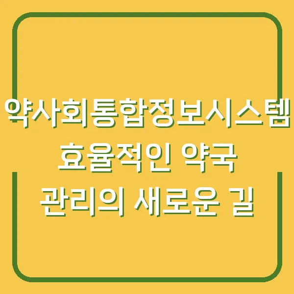 약사회통합정보시스템 효율적인 약국 관리의 새로운 길