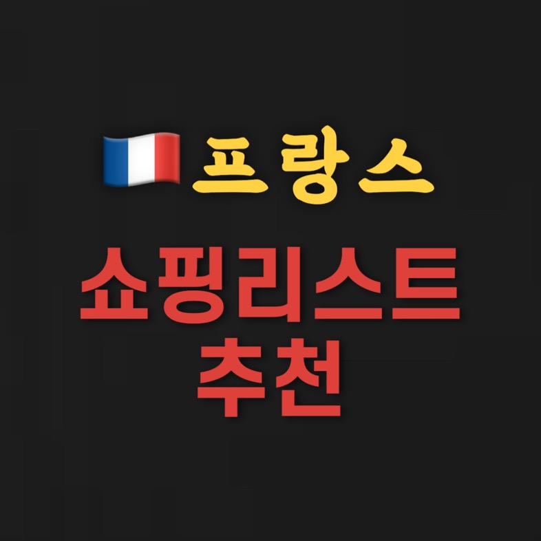 파리 쇼핑리스트: 이것만은 꼭 사자! 기념품 추천