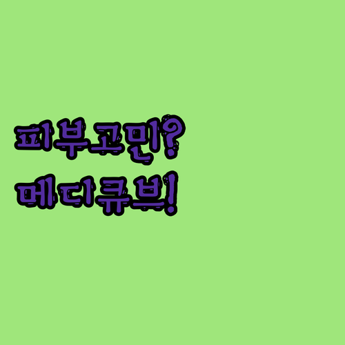 피부 고민 끝! 메디큐브 레드 토너로