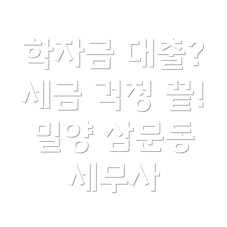 학자금 대출 세금