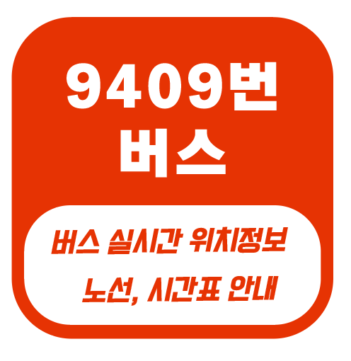 9409번버스