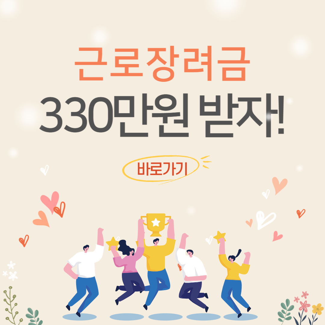  근로장려금 최대 330만원, 8월말 입급받자!(신청기간,신청자격,지원금액,신청방법)