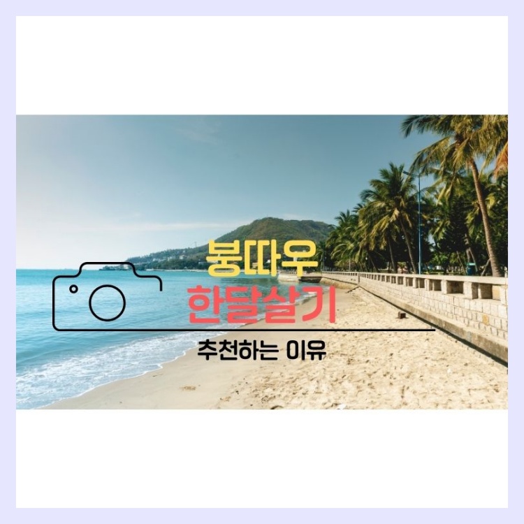 붕따우_한달살기