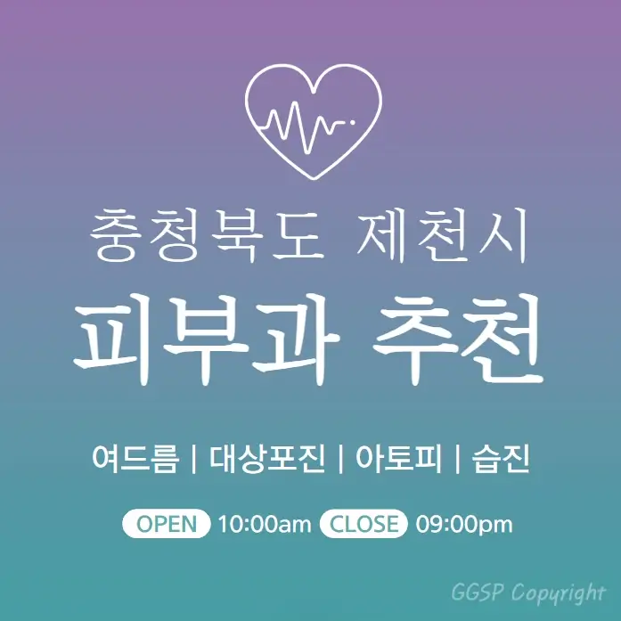  제천 피부과 추천 병원 후기 피부관리 진료 전문의원 5곳