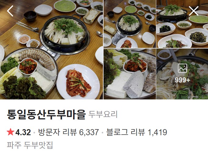 파주 통일동산두부마을 네이버 플레이스