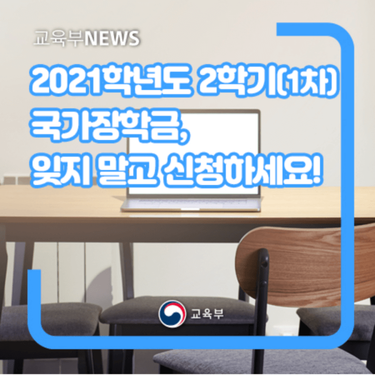 국가장학금 2학기 1차 신청 지급일 지원금액 일정 알아보기 :: gardenlnad 국가장학금 2학기 1차 신청 지급일 지원금액 일정 알아보기 :: Gardenlnad